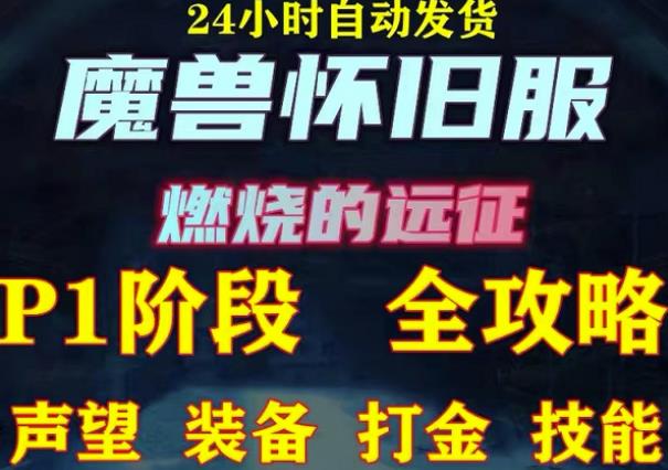 最新美服-怀旧服魔兽搬砖攻略,练级声望装备打金副本技能赚钱攻略-聚富社