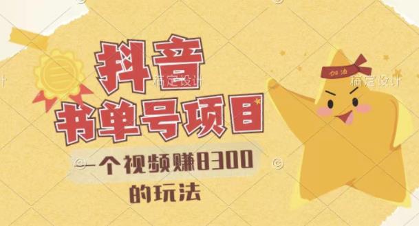 最新抖音视频号书单号项目,一个视频赚8300的玩法【详细教程+AI语音合成软件】-聚富社