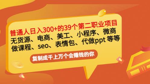 普通人日入300+年入百万+39个副业项目:无货源、电商、小程序、微商等等!-聚富社