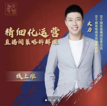 交个朋友电商学苑-精细化运营直播间策略拆解课,教你成为引得了流,卖的出货的优质商家-聚富社