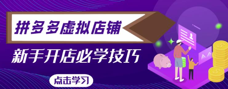拼多多虚拟店铺,新手开网店注册自动发货教程-聚富社