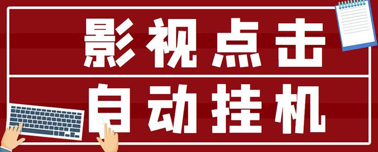 最新影视点击全自动挂机项目，一个点击0.038，轻轻松松日入300+-聚富社