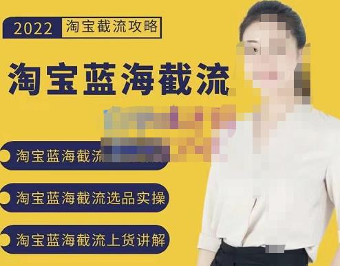 2022淘宝蓝海截流攻略,淘宝蓝海截流选品上货实操讲解-聚富社