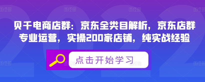 贝千电商店群:京东全类目解析,京东店群专业运营,实操200家店铺,纯实战经验-聚富社