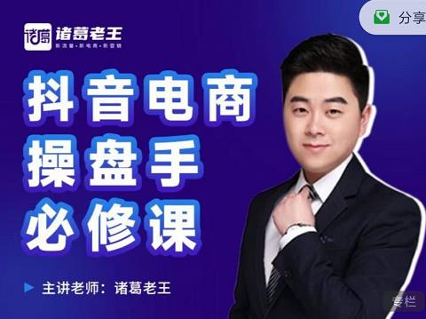 诸葛老王-抖音电商操盘手必修课:顶层设计,起号破局,爆款运营,数据分析-聚富社