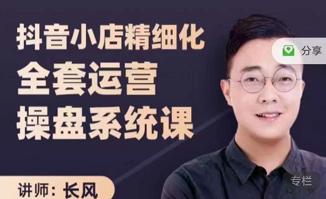 抖音小店精细化全套运营操盘系统课,抖店全实战玩法,爆单攻心术,精细化抖店运营-聚富社