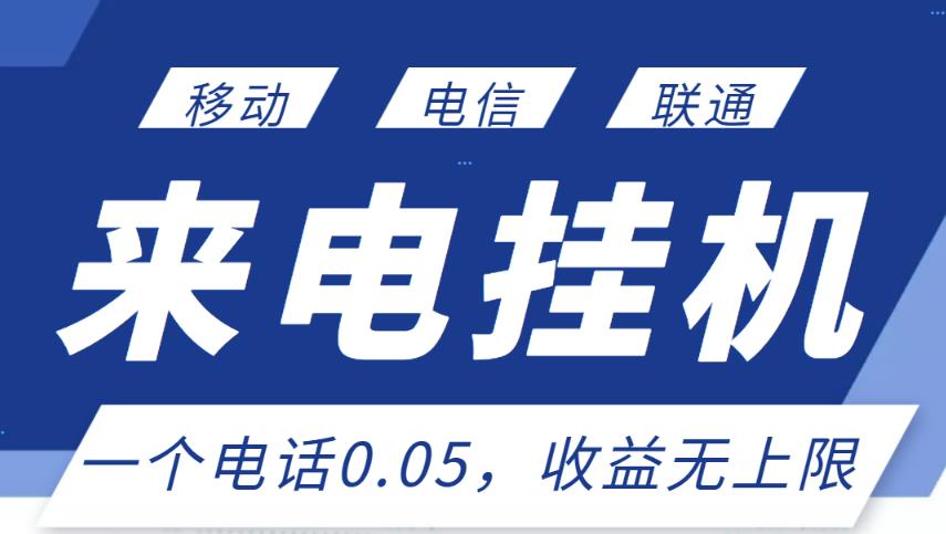 最新来电挂机项目,一个电话0.05,单日收益无上限-聚富社