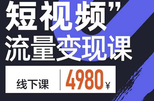 参哥·短视频流量变现课,学成即可上路,抓住时代的红利-聚富社