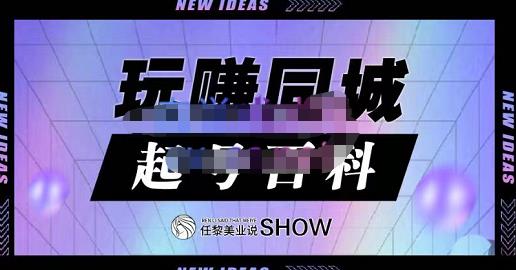 玩赚同城·起号百科,美业人做线上短视频必须学习的系统课程-聚富社