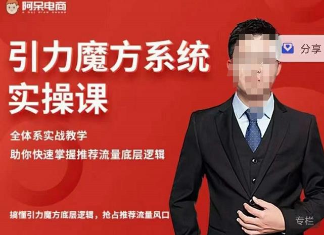 阿呆-引力魔方系统实操课,全体系实战教学,助你快速掌握推荐流量底层逻辑-聚富社