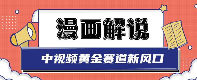 白宇社漫画解说项目,中视频黄金赛道,0基础小白也可以操作-聚富社