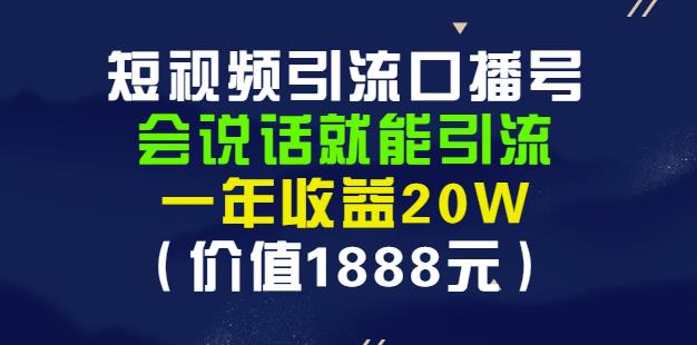 安妈·短视频引流口播号,会说话就能引流,一年收益20W(价值1888元)-聚富社