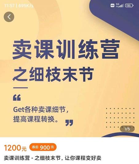 抖校长田源-卖课训练营之细枝末节,Get各种卖课细节,提高课程转换-聚富社