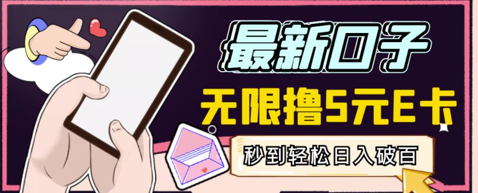【高端精品】最新无撸5元E卡项目，无限接码秒到，一单利润3.5，轻松日入破千-聚富社