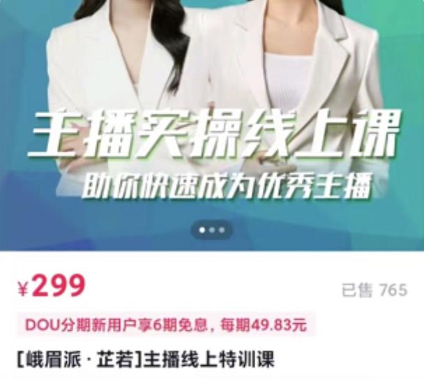 [峨眉派·郭襄]主播实操线上特训课，助你快速成为优秀王播-聚富社