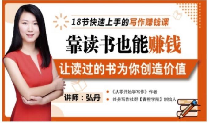 靠读书也能赚钱,让读过的书为你创造价值,教你七天学会读书月入10000+-聚富社