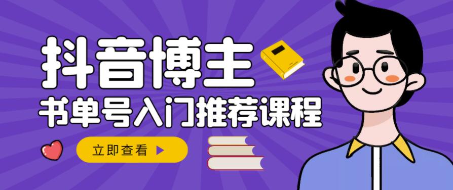 跟着抖音博主陈奶爸学抖音书单变现,从入门到精通,0基础抖音赚钱教程-聚富社