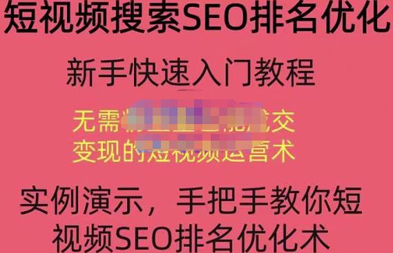 宋老师·短视频搜索SEO优化,教你10分钟创作一个短视频,三天排名上第一-聚富社