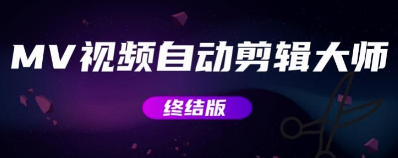 MV视频自动剪辑大师【终结版】+视频批量剪辑大师【全套软件】-聚富社