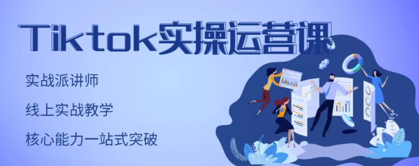 刘博·TikTok实操运营课，手把手账号实战，适合零基础Tiktok新人-聚富社