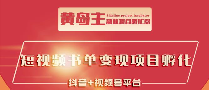 黄岛主·短视频哲学赛道书单号训练营:吊打市面上同类课程,带出10W+的学员-聚富社