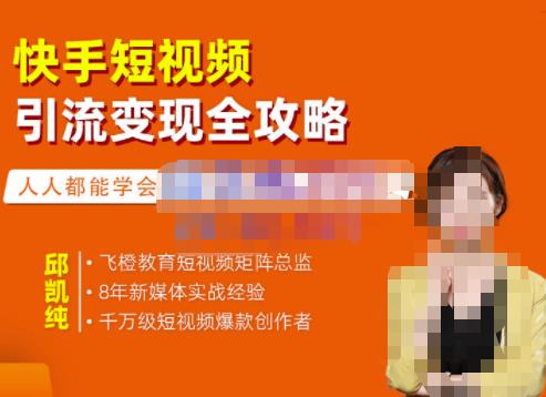飞橙·快手短视频引流变现全攻略,实战教学,小白也能轻松上手的短视频实操玩法-聚富社