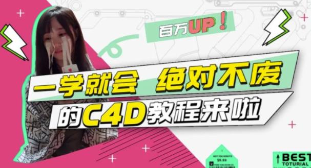 小莫·C4D大作战:百万UP的光之教程,一学就会绝对不废-聚富社