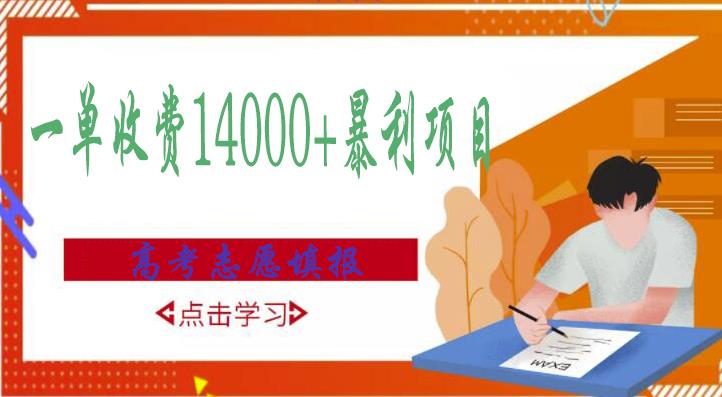高考志愿填报技巧规划师,一单收费14000+暴利项目-聚富社