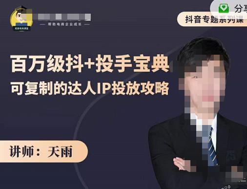 抖音专题系列课：百万级抖+投手宝典，可复制的达人IP投放攻略-聚富社