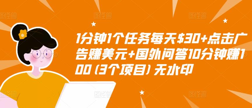 1分钟1个任务每天$30+点击广告赚美元+国外问答10分钟赚100(3个项目)无水印-聚富社