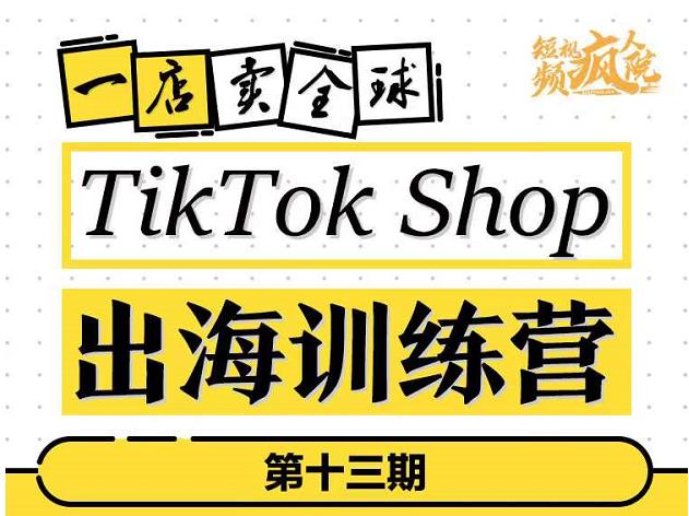 TikTokShop出海训练营（第十三期），打开全球流量新思维，出海抢占全球新流量，一店卖全球-聚富社