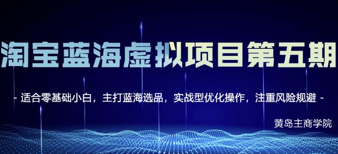 黄岛主淘宝虚拟无货源3.0+4.0+5.0,适合零基础小白,主打蓝海选品,实战型优化操作-聚富社