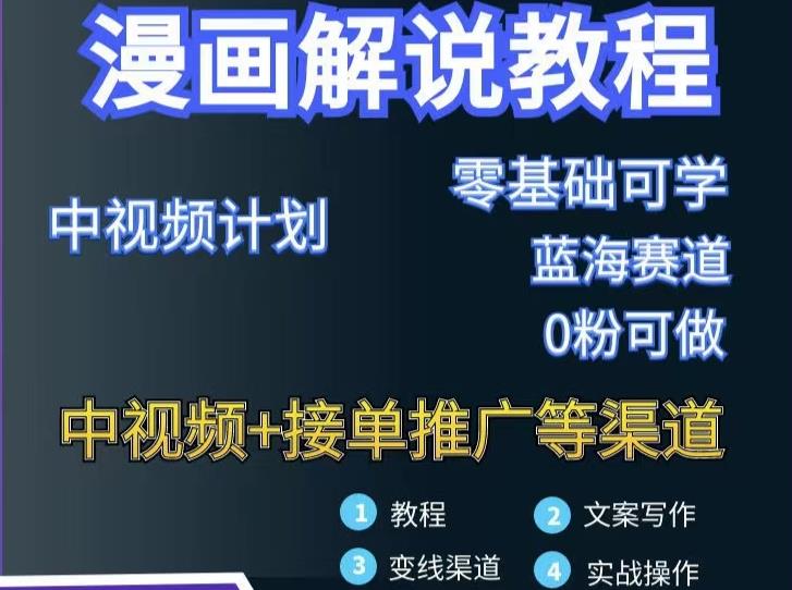 漫画解说保姆级教程，彻底解决版权问题，轻松月入上万-聚富社
