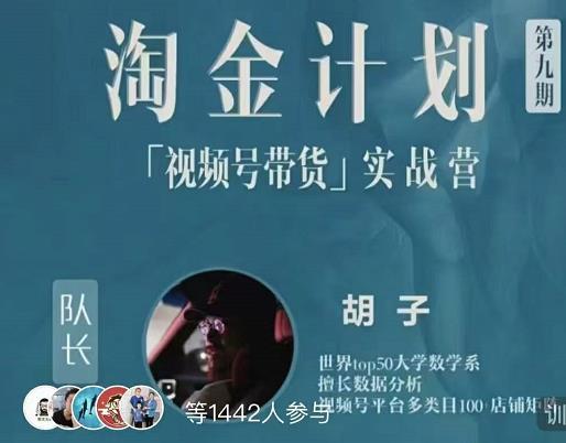 胡子·淘金计划之视频号带货实战营,带你玩转视频号-聚富社