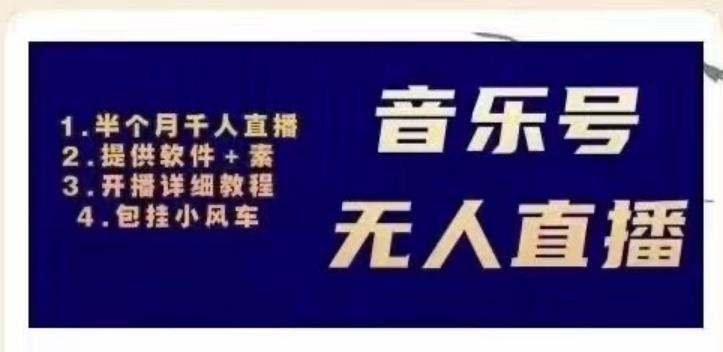 北极鸟音乐号无人直播项目,对标抖音号:周杰伦.FM(详细教程+软件+素材)-聚富社