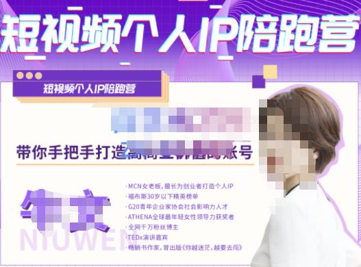 牛文·短视频个人IP陪跑营,手把手带你打造高商业价值的账号-聚富社