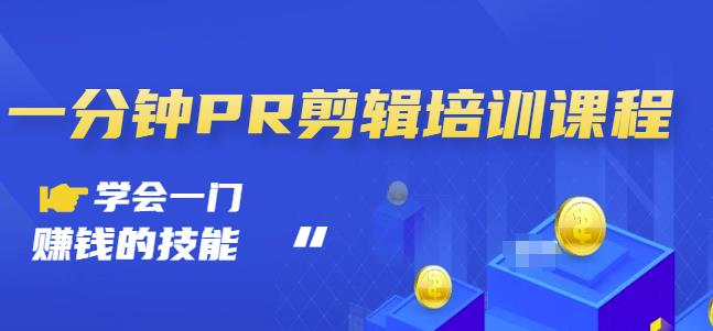 抖音视频一分钟PR剪辑培训:学会一门赚钱的技能,每节课短小精悍-聚富社
