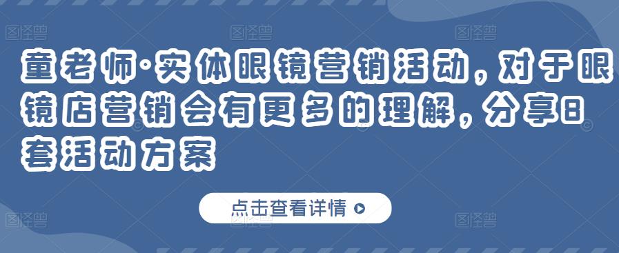 童老师·实体眼镜营销活动,对于眼镜店营销会有更多的理解,分享8套活动方案-聚富社