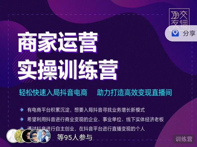交个朋友直播间-商家运营实操训练营,轻松快速入局抖音电商,助力打造高效变现直播间-聚富社