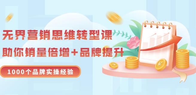 无界营销思维转型课:1000个品牌实操经验,助你销量倍增(20节视频)-聚富社