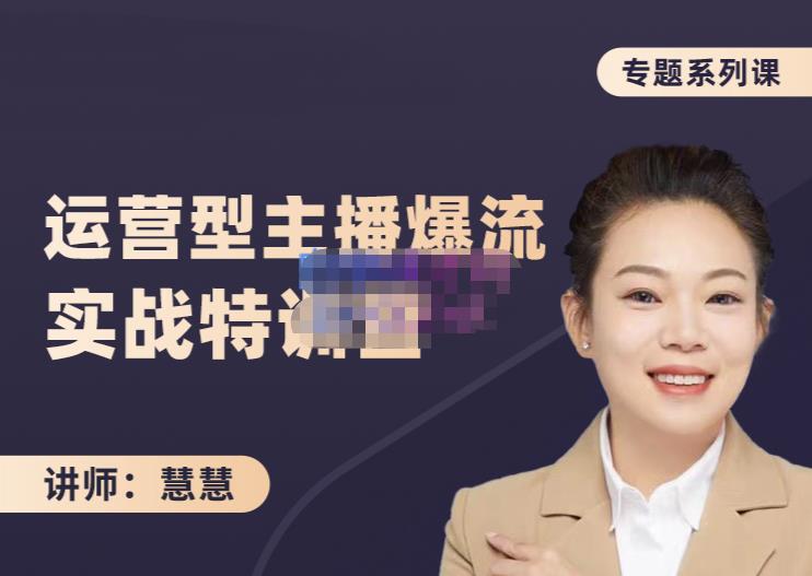 慧慧：月销千W运营型主播实战技能，10小时超详细讲解主播+运营-聚富社