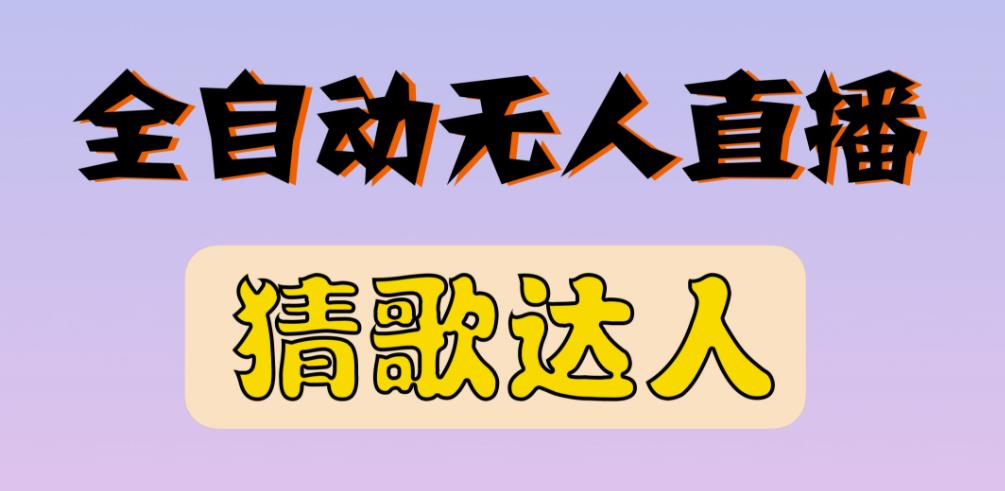 最新无人直播猜歌达人互动游戏项目,支持抖音+视频号-聚富社