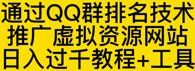 通过QQ群排名技术推广虚拟资源网站日入过千教程+工具-聚富社