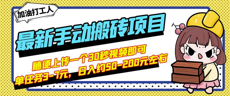 B站最新手动搬砖项目,随便上传一个30秒视频就行,简单操作日入50-200-聚富社