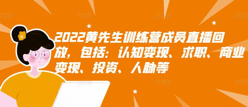 2022黄先生训练营成员直播回放,包括:认知变现、求职、商业变现、投资、人脉等-聚富社