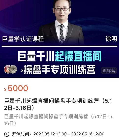 徐明·巨量千川起爆直播间操盘手,巨量千川投放策略,实现快速起号和直播间高投产-聚富社