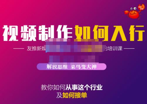 蟹老板·视频制作如何入行,教你如何从事这个行业以及如何接单-聚富社