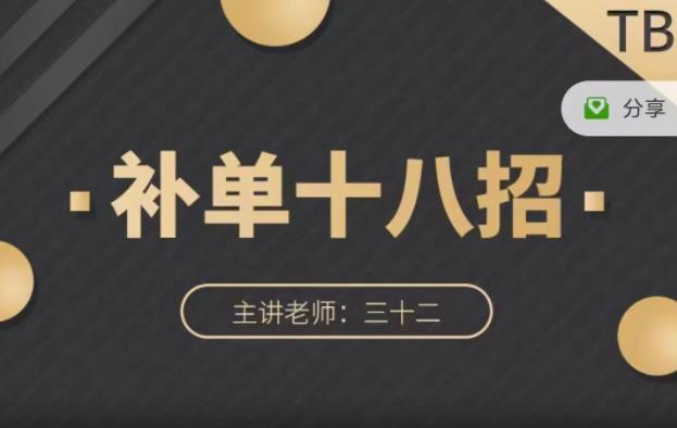 数据蛇·淘宝补单十八招,招招落地实操,简单实用易学-聚富社