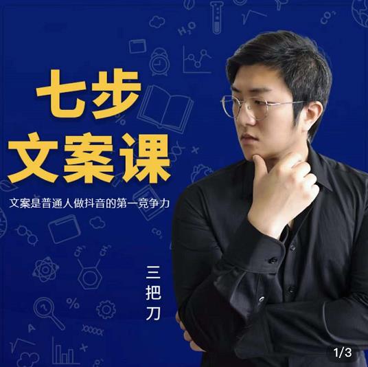 三把刀·七步文案课:文案是普通人做短视频的第一竞争力,如何写出划不走的文案-聚富社