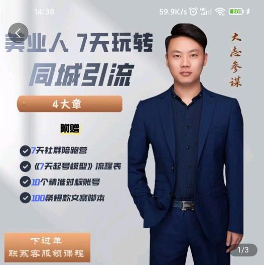 大志参谋-美业人7天玩转同城引流,分享10年美业实体新媒体运营思维-聚富社